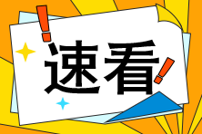 聽(tīng)說(shuō)注會(huì)閱卷結(jié)束了？那是不是離出分不遠(yuǎn)了呢？