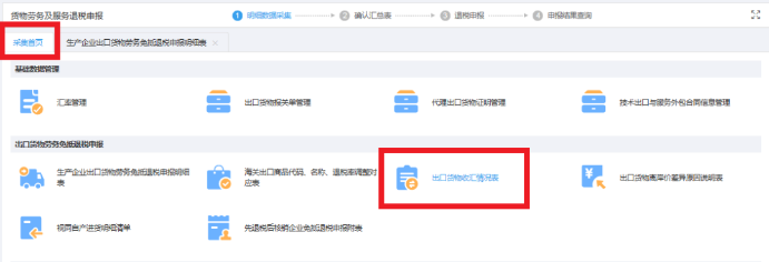 返回采集首頁(yè)，進(jìn)入《出口貨物收匯情況表》模塊采集收匯信息