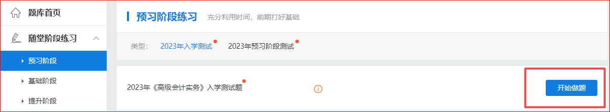 2023年高級會計(jì)師“入學(xué)測試題”“預(yù)習(xí)階段測試”已開通