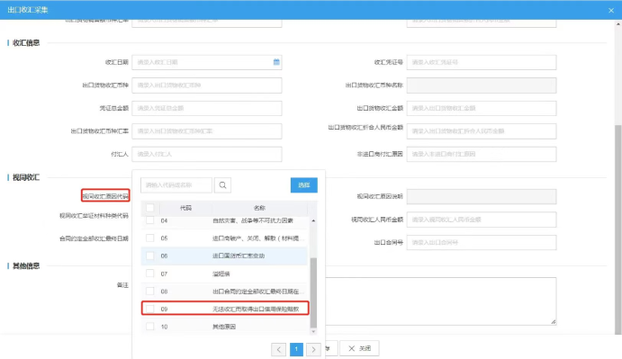 09 無(wú)法收匯而取得出口信用保險(xiǎn)賠款