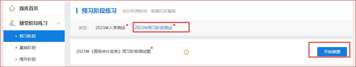 2023年高級會計(jì)師“入學(xué)測試題”“預(yù)習(xí)階段測試”已開通
