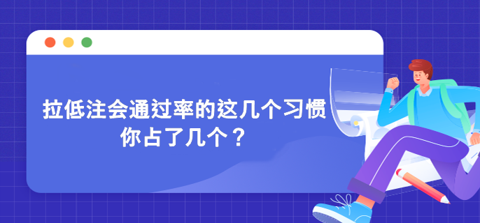 拉低注會通過率的這幾個習慣 你占了幾個？