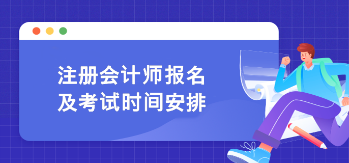 注冊會計師報名及考試時間安排