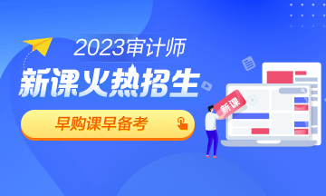 2023審計(jì)師新課