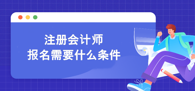 報名河北省2023年cpa考試需要什么條件？