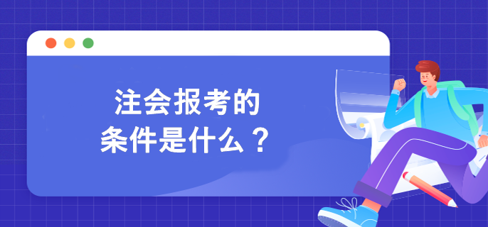 注會(huì)報(bào)考的條件是什么？