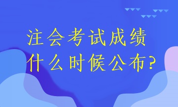 2022年注冊會計師考試還有多久出分？