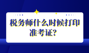 稅務(wù)師什么時候打印準(zhǔn)考證？