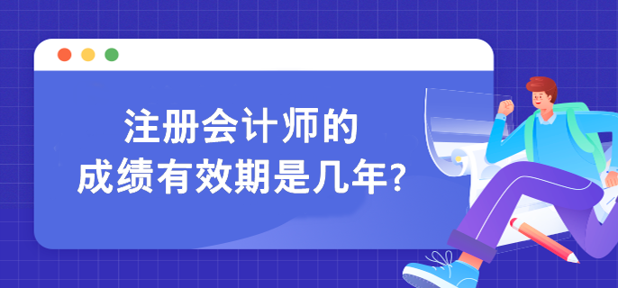 注冊會計師單科考試成績幾年內(nèi)有效呢？