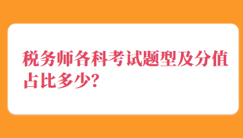 稅務(wù)師各科考試題型及分值占比多少？