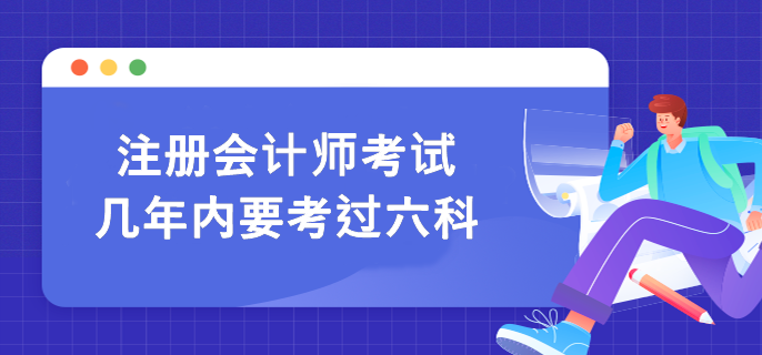 注冊會計師考試幾年內(nèi)要考過六科