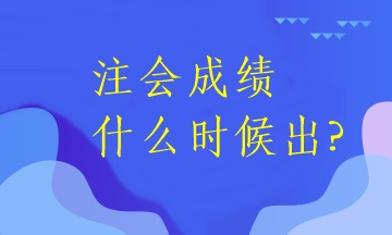 注會成績什么時(shí)候出?