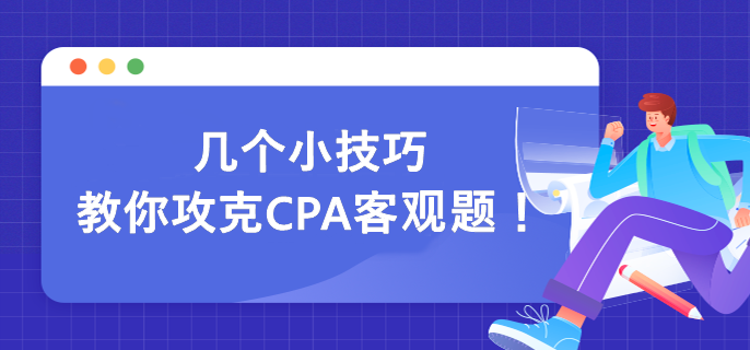 幾個(gè)小技巧 教你攻克CPA客觀題！