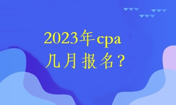 2023年cpa幾月報名？