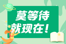 還沒下定決心備考2023年cpa？