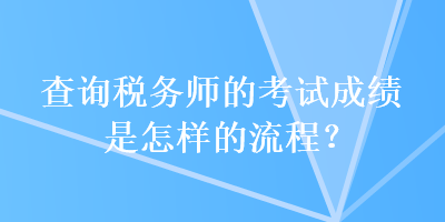 查詢稅務師的考試成績是怎樣的流程？