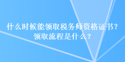 什么時候能領取稅務師資格證書？領取流程是什么？