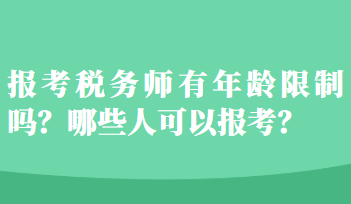 報(bào)考稅務(wù)師有年齡限制嗎？哪些人可以報(bào)考？