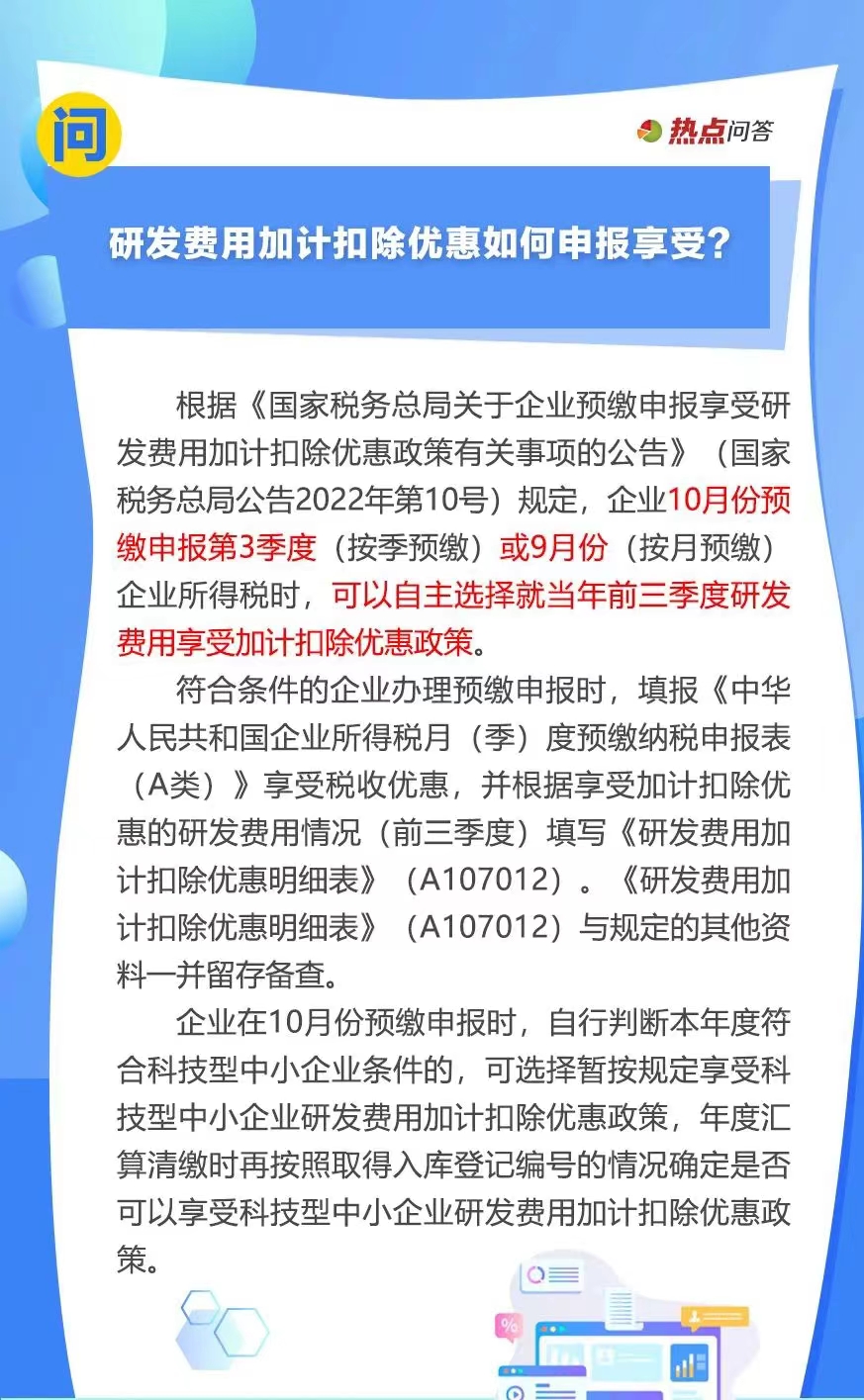 10月“大征期”，研發(fā)費(fèi)用加計(jì)扣除優(yōu)惠如何享受？..