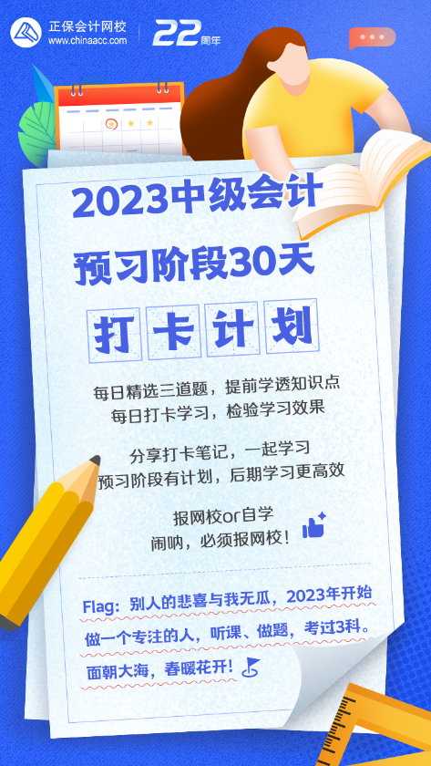 中級(jí)會(huì)計(jì)預(yù)習(xí)階段30天打卡計(jì)劃來啦！快來喚醒學(xué)習(xí)動(dòng)力！