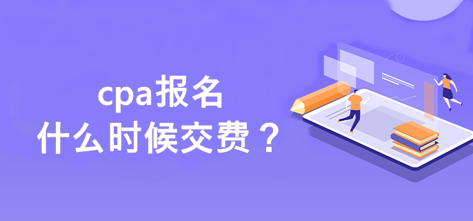 cpa報(bào)名什么時(shí)候交費(fèi)？