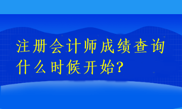 注冊會計師成績查詢什么時候開始？