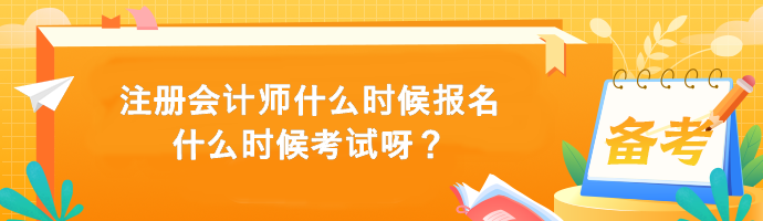 注冊(cè)會(huì)計(jì)師什么時(shí)候報(bào)名什么時(shí)候考試呀？