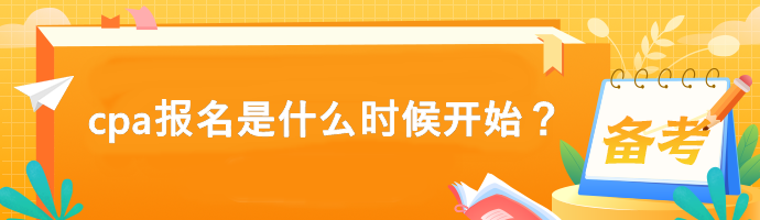 cpa報(bào)名是什么時(shí)候開始？