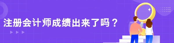 注冊會計師成績出來了嗎？