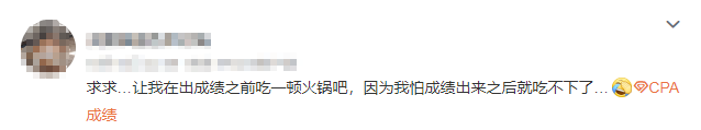 注會查分入口開通了？等待查分你是什么心態(tài)呢....