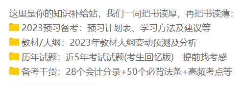 備考初級會計有什么免費學習資料可以用呢？