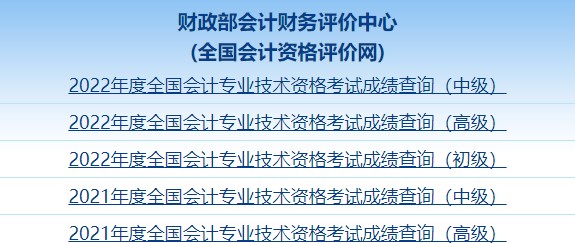 2022年中級會計職稱考試成績截圖如何獲??？