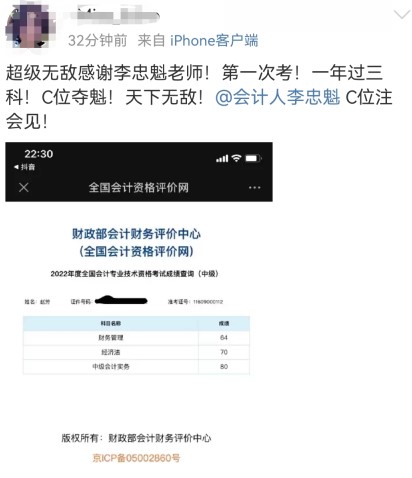 2022中級會計成績公布啦！超級無敵感謝李忠魁老師！