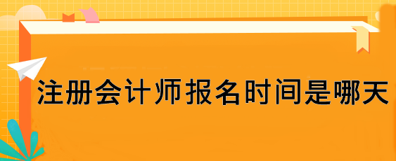 注冊會計師報名時間是哪天