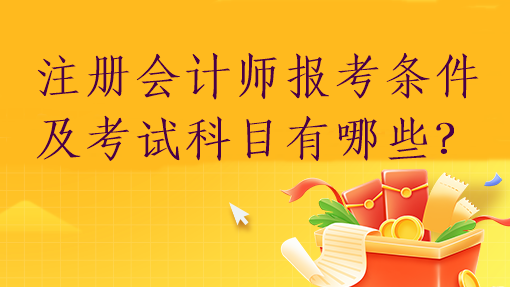 注冊會計師報考條件及考試科目有哪些？