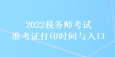 2022稅務師考試準考證打印時間與入口