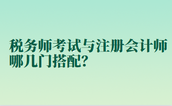 稅務(wù)師考試與注冊(cè)會(huì)計(jì)師哪幾門(mén)搭配？