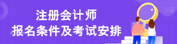 注冊(cè)會(huì)計(jì)師報(bào)名條件及考試安排