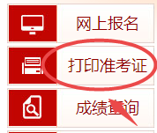 高級(jí)經(jīng)濟(jì)師準(zhǔn)考證打印
