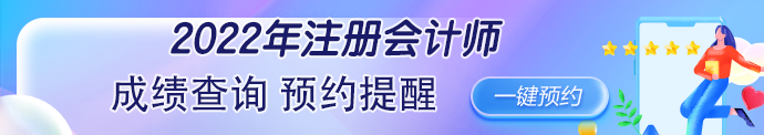 2022年注冊(cè)會(huì)計(jì)師考試成績(jī)可以查詢了嗎？