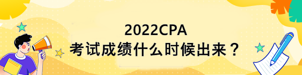 2022CPA考試成績什么時(shí)候出來？