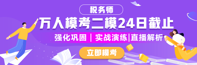 稅務(wù)師二模倒計時