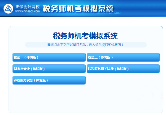 稅務(wù)師機(jī)考模擬系統(tǒng)體驗