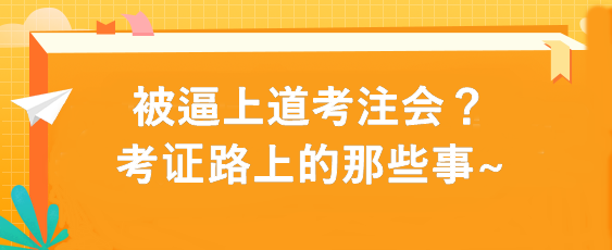 被逼上道考注會？考證路上的那些事~