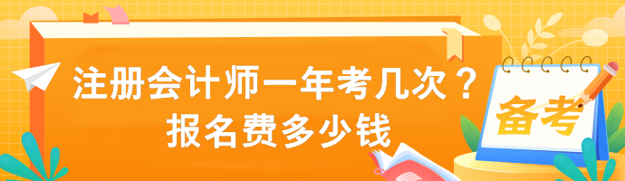 注冊會計(jì)師一年考幾次？報(bào)名費(fèi)多少錢