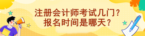 注冊(cè)會(huì)計(jì)師考試幾門？報(bào)名時(shí)間是哪天？