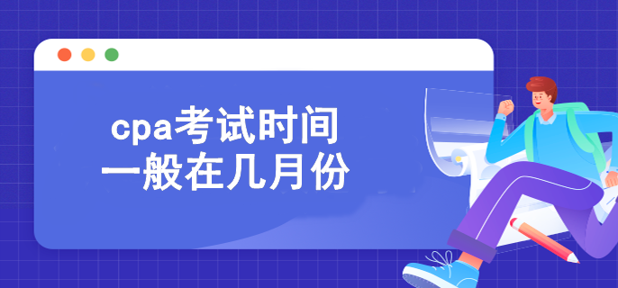 cpa考試時間一般在幾月份