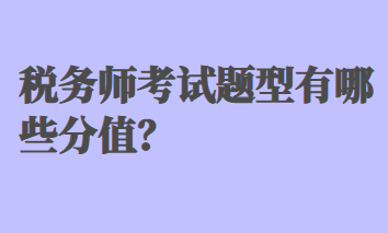 稅務(wù)師考試題型有哪些分值？