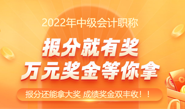 連連報(bào)喜??！中級(jí)會(huì)計(jì)究竟怎么了？這也太好考了！