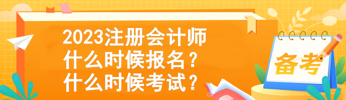 2023注冊會計師什么時候報名？什么時候考試？